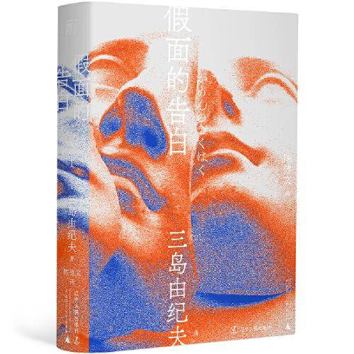 假面的告白