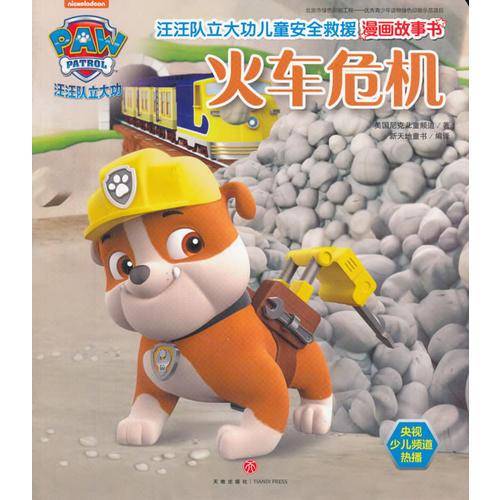 汪汪队立大功儿童安全救援漫画故事书.火车危机