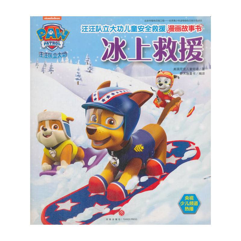 汪汪队立大功儿童安全救援漫画故事书.冰上救援