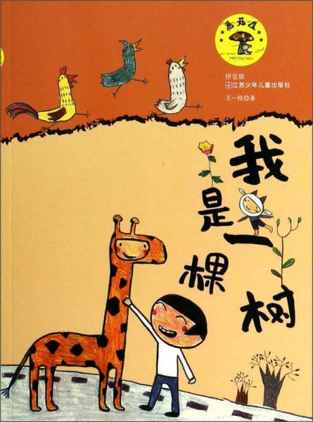 蘑菇屋第一辑：我是一棵树