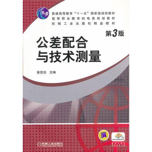 公差配合与技术测量