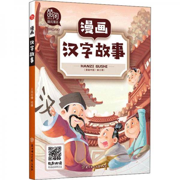 漫画汉字故事 卡通漫画 新华正版
