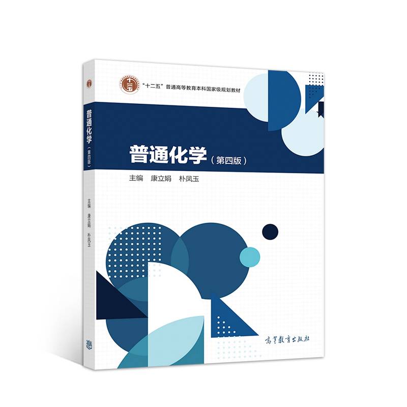 普通化学（第四版）