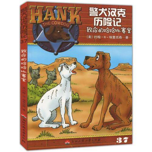 警犬汉克历险记