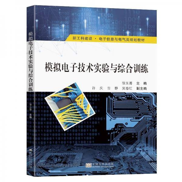模拟电子技术实验与综合训练