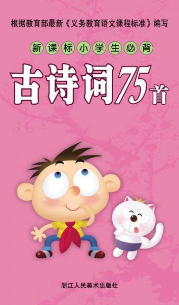 小学生必读必背：古诗词75首