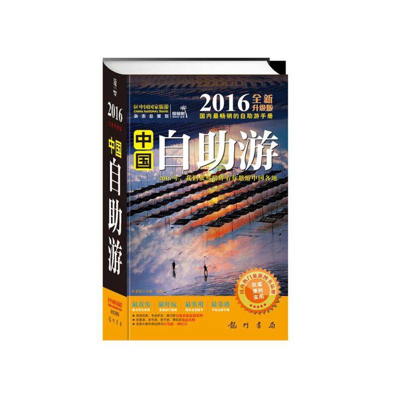 中国自助游（2016全新升级版）