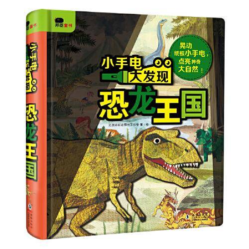 邦臣小红花·小手电大发现-恐龙王国