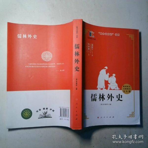 “整本书阅读”书系：儒林外史