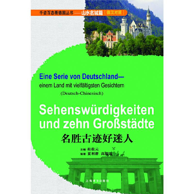 千姿百态看德国丛书・山水名城篇：名胜古迹好迷人（德汉对照）