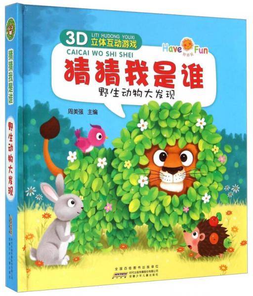 猜猜我是谁：野生动物大发现