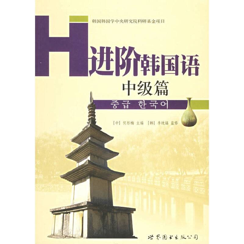 进阶韩国语.中级篇