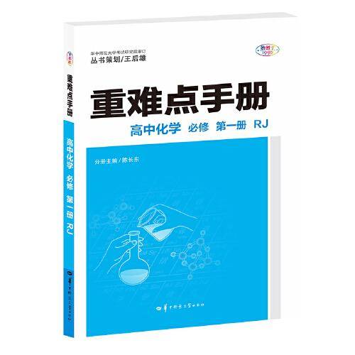 重难点手册 高中化学 必修 第一册 RJ人教版