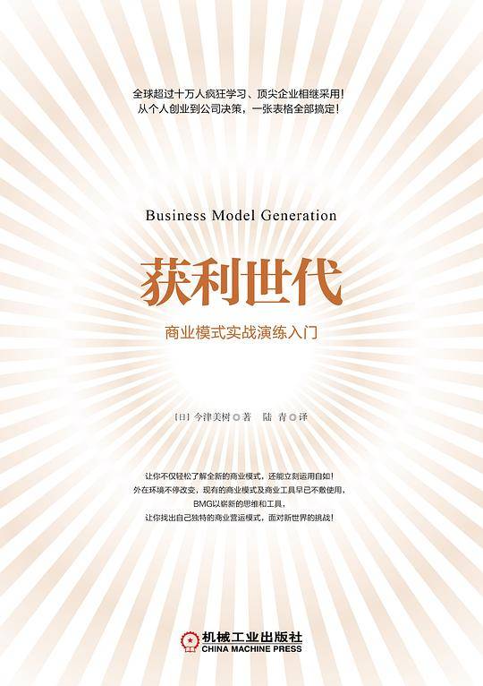 获利世代：商业模式实战演练入门