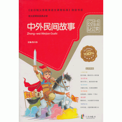 中外民间故事/语文经典必读