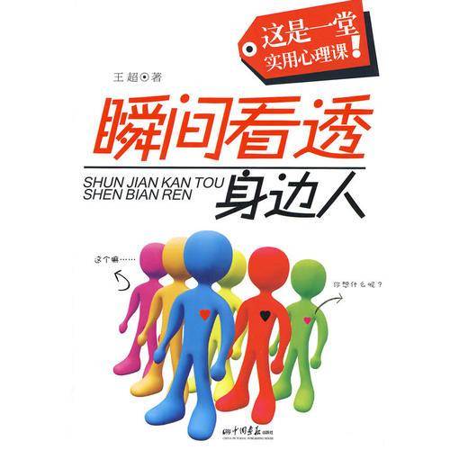 瞬间看透身边人