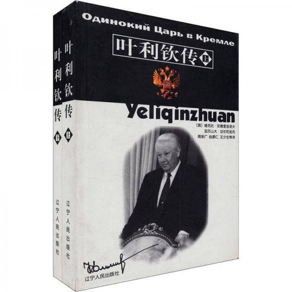 叶利钦传（上、下册）