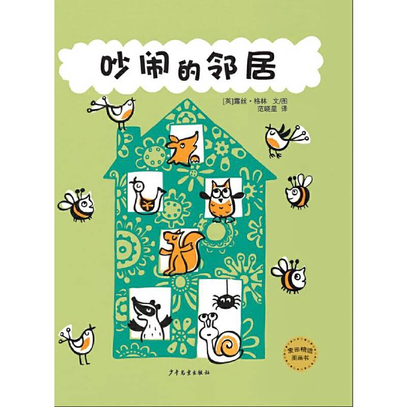 吵闹的邻居