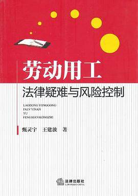 劳动用工法律疑难与风险控制