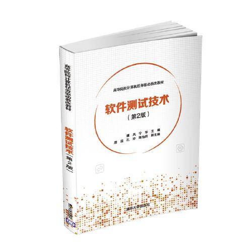 软件测试技术（第2版）/高等院校计算机任务驱动教改教材