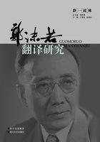 郭沫若翻译研究