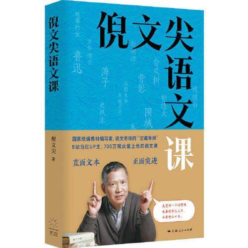 倪文尖语文课（毛尖/吴晓东联袂推荐，B站明星讲师教你阅读经典名篇，700万观众爱上他的语文课）