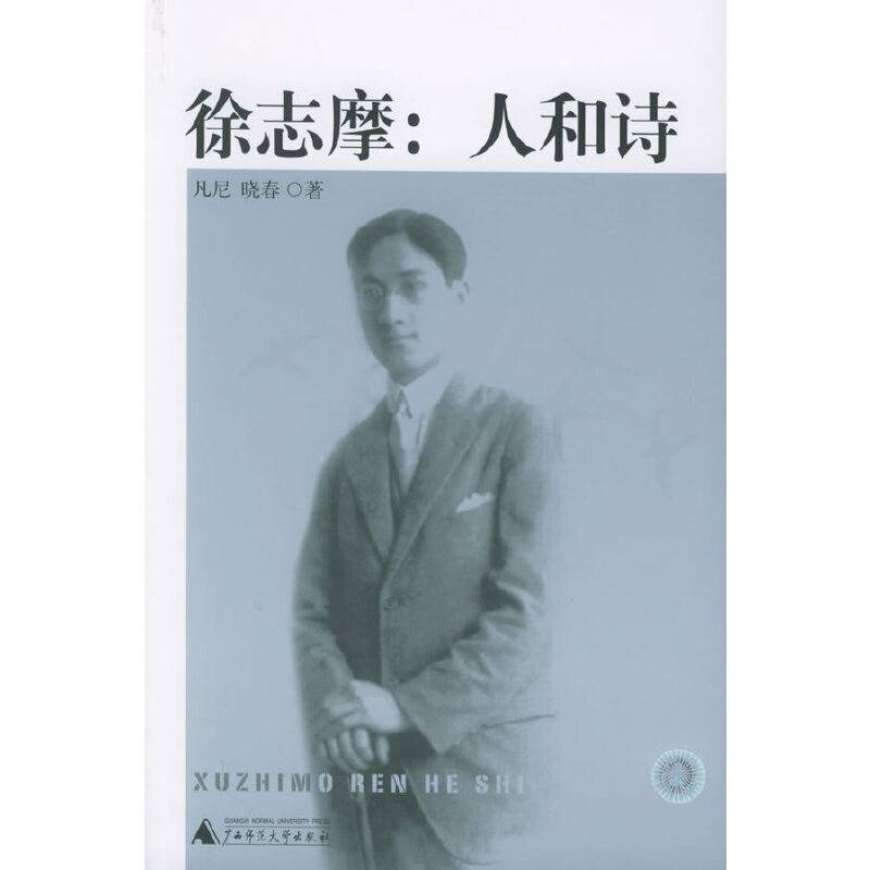 徐志摩：人和诗