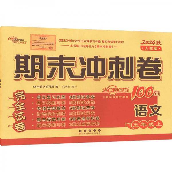期末冲刺卷100分语文五年级 上册24秋