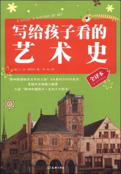 写给孩子看的艺术史