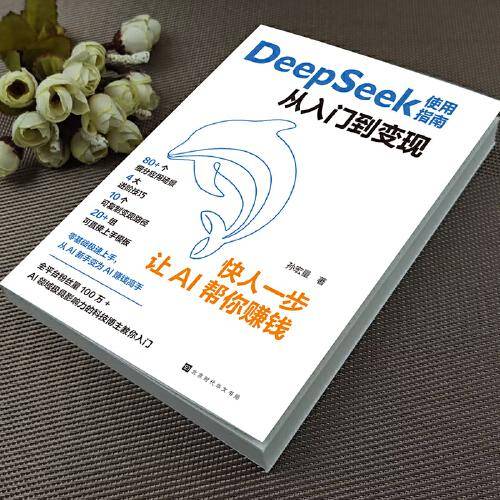 DeepSeek使用指南 从入门到变现