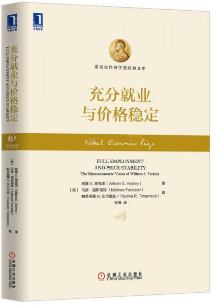 充分就业与价格稳定