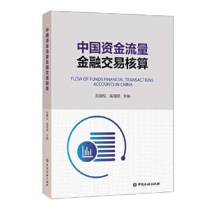 中国资金流量金融交易核算