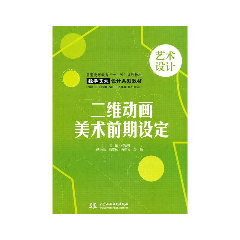 二维动画美术前期设定