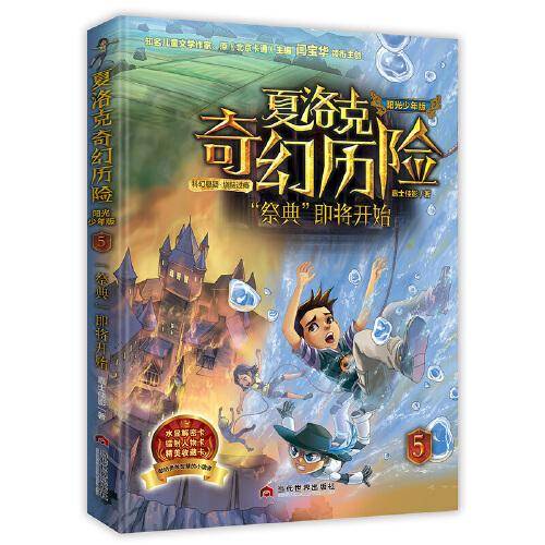 《夏洛克奇幻历险·“祭典”即将开始》