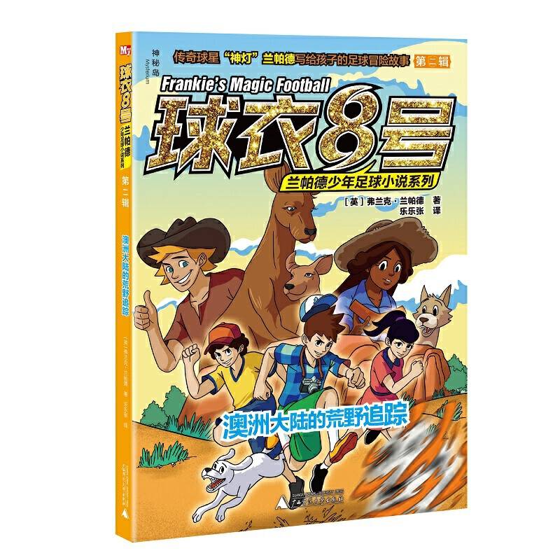 球衣8号兰帕德少年足球小说系列・第二辑  澳洲大陆的荒野追踪