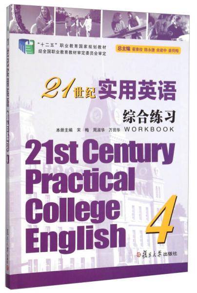 21世纪实用英语综合练习4