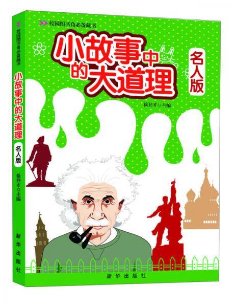 校园图书角必备藏书：小故事中的大道理·名人版