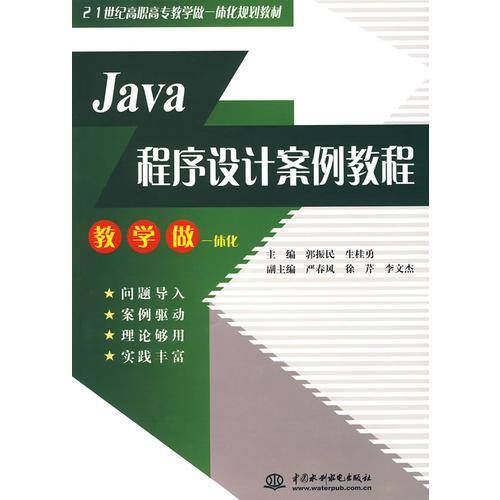 Java程序设计案例教程