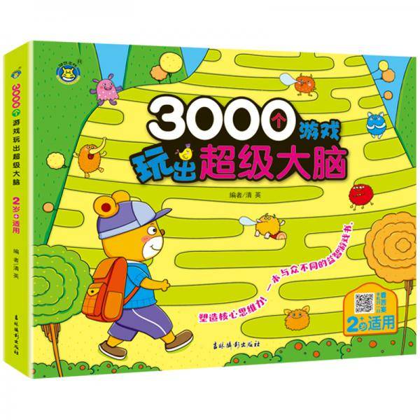 3000个游戏玩出超级大脑・2岁+