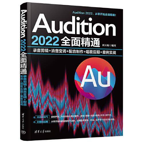 Audition 2022全面精通：录音剪辑+消音变调+配音制作+唱歌后期+案例实战