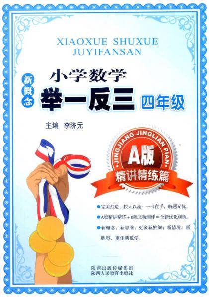 新概念小学数学举一反三 A版 精讲精练篇四年级