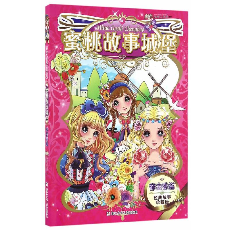 蜜桃故事城堡（郁金香篇 经典故事珍藏版）