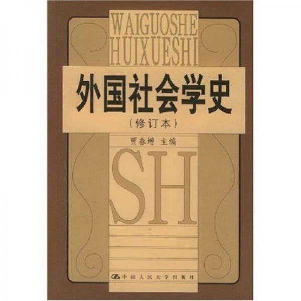 外国社会学史