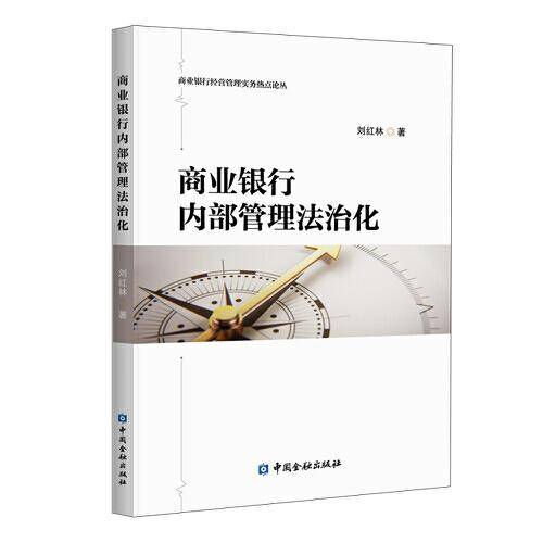 商业银行内部管理法治化