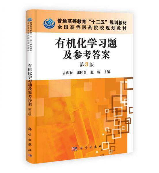 普通高等教育“十二五”规划教材・全国高等医药院校规划教材：有机化学习题及参考答案（第3版）