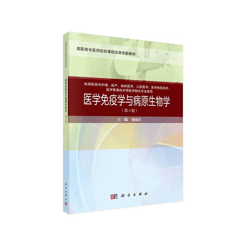 医学免疫学与病原生物学