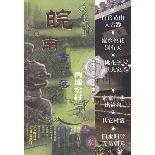 皖南古村落