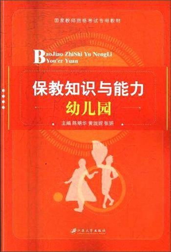 保教知识与能力/幼儿园国家教师资格考试专用教材
