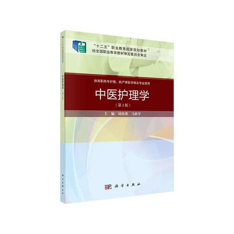 中医护理学