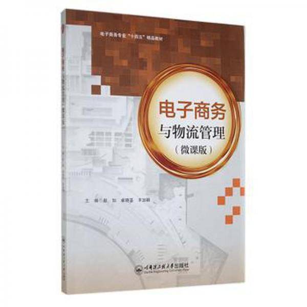 电子与物流管理:微课版 电子商务